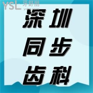 公布深圳同步齒科價目表 進(jìn)口種植體種類這么多