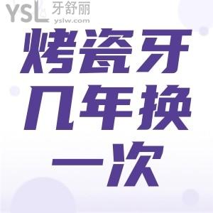 烤瓷牙幾年換一次？