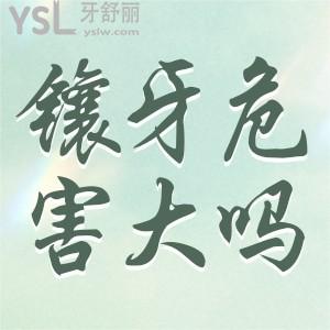 請(qǐng)問(wèn)鑲牙危害大嗎？