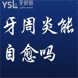 牙周炎怎么自愈？