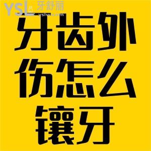 牙齒外傷脫落后怎么鑲牙？