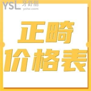 盤點(diǎn)2024年牙齒矯正價(jià)格表 揭秘哪里牙齒矯正做的好