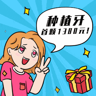 煙臺膠東半島口腔醫(yī)院暑期優(yōu)惠:種植牙首顆1380元!隱形牙齒矯正8折起!
