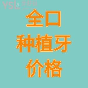 公開(kāi)西安市全口種植牙價(jià)格表，看各系列種植牙價(jià)格差多少？附種植牙較好醫(yī)院