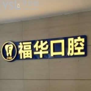 深圳福華口腔評(píng)價(jià)好嗎,是私立醫(yī)院?jiǎn)崾召M(fèi)黑不黑?