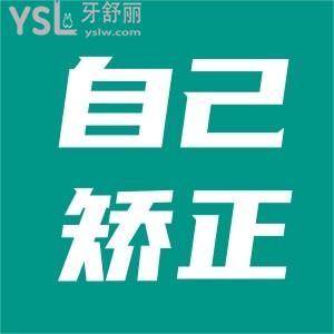 地包天自我矯正成功了是真的嗎？