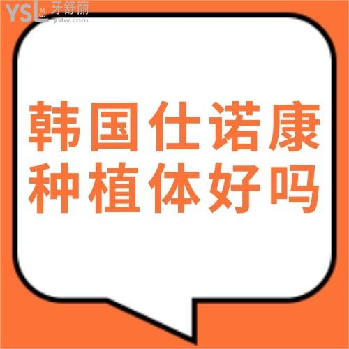 韓國仕諾康種植體怎么樣好不好,價(jià)格多少錢一顆?