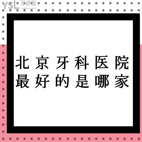 北京牙科醫(yī)院較好的是哪家呀?種牙技術(shù)好能用醫(yī)保的選擇哪家？