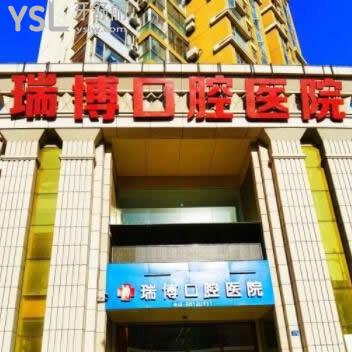 武漢瑞博口腔醫(yī)院怎么樣,曝光官網(wǎng)簡(jiǎn)介地址在哪,技術(shù)服務(wù)