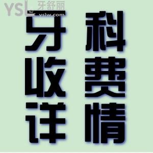 嘉興嘉誠(chéng)口腔醫(yī)院收費(fèi)貴嗎？看了收費(fèi)明細(xì)，價(jià)格還是非常公道的