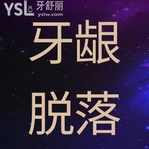?牙齦脫落是什么原因？