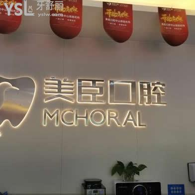 蕪湖美臣口腔診所怎么樣,價(jià)格如何,電話(huà)多少地址在哪里