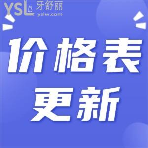更新!無錫維樂口腔種植牙價(jià)格表 看看結(jié)果值不值