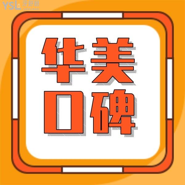 網(wǎng)友評(píng)價(jià)投稿-湛江華美口腔怎么樣