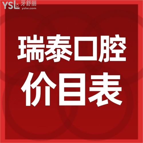 瑞泰口腔醫(yī)院價(jià)格表貴嗎,可以用醫(yī)?？▓?bào)銷嗎?
