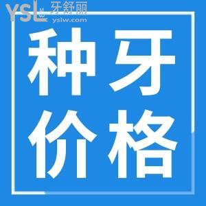 曝光 更新杭州種植牙齒價格是多少 種牙親身經(jīng)歷告訴你這幾家醫(yī)生技術(shù)好價格低