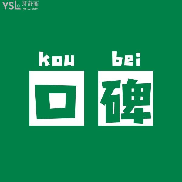 網(wǎng)友評價投稿-冠美口腔醫(yī)院怎么樣？