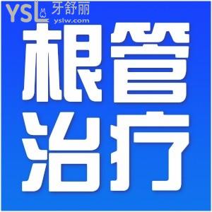 根管治療一顆大概要多少錢(qián)？