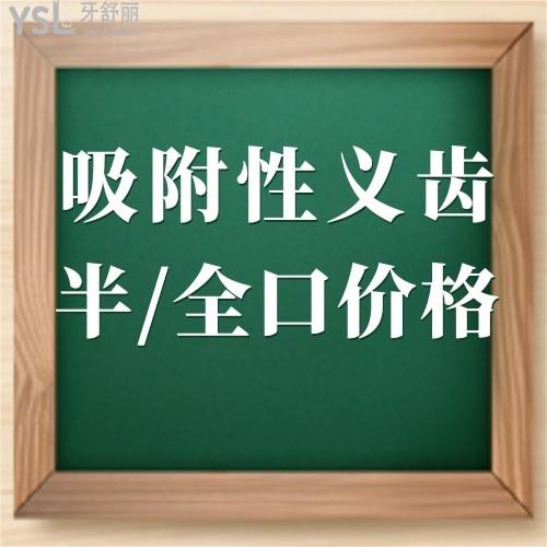 吸附性義齒收費(fèi)價格多少錢,全口半口和普通義齒有啥區(qū)別?