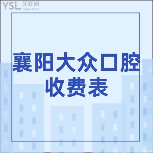 襄陽大眾口腔醫(yī)院收費(fèi)表更新,鑲牙種植矯正各牙套收費(fèi)標(biāo)準(zhǔn)應(yīng)有盡有