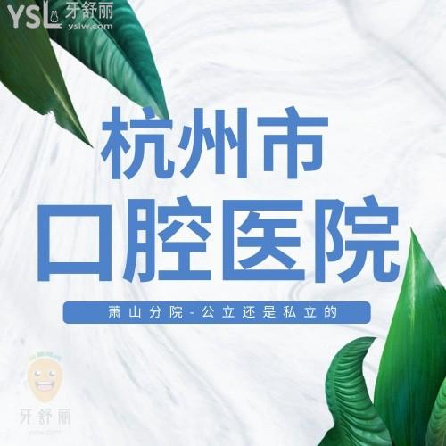 杭州口腔醫(yī)院蕭山分院公立還是私立的？