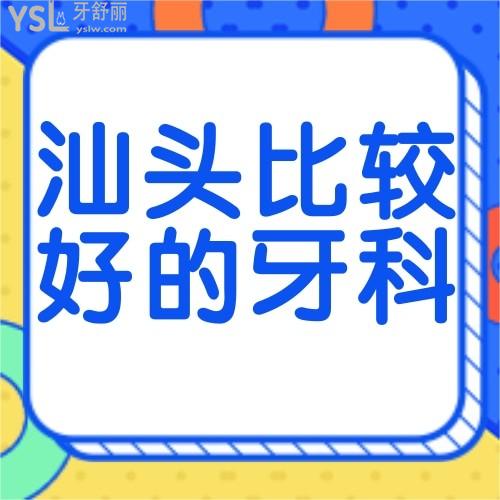 推薦下汕頭比較好的口腔牙科醫(yī)院是哪家,我想種植牙可以嗎?