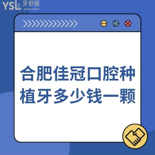 合肥佳冠口腔收費(fèi)價(jià)格表有嗎?合肥佳冠口腔種植牙多少錢一顆?