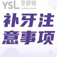 補(bǔ)牙后的注意事項(xiàng)有哪些？