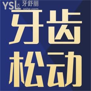根管治療后牙齒松動(dòng)怎么回事？