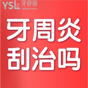 牙周炎一定需要刮治嗎？