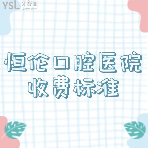 恒倫口腔醫(yī)院收費標準曝光,半口種植牙及正畸價格也不貴醫(yī)院也正規(guī)