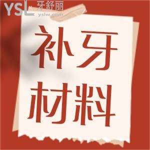 補(bǔ)牙容易脫落 哪種耐用不容易掉 補(bǔ)牙的材料該怎么選擇 