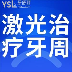 激光治療牙周炎的好處？