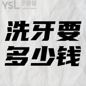 洗牙要多少錢？