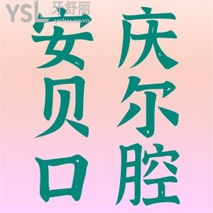 患者真實(shí)評(píng)價(jià)!安慶貝爾口腔門(mén)診部怎么樣?種牙技術(shù)好還實(shí)惠