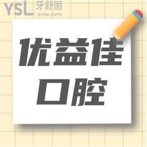 武漢優(yōu)益佳口腔收費(fèi)標(biāo)準(zhǔn)更新 地址 醫(yī)生介紹 患者評價(jià)一應(yīng)俱全
