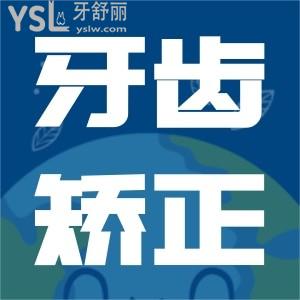 自鎖托槽牙齒矯正多少錢？