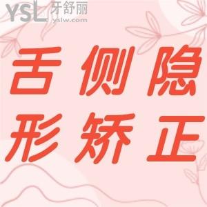 牙齒整形舌側隱形矯正好不好？