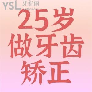 25歲可以做牙齒矯正嗎？