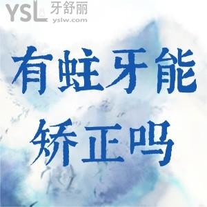 有蛀牙能矯正牙齒嗎？