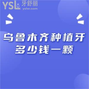 烏魯木齊種植牙多少錢一顆,烏魯木齊正規(guī)口腔醫(yī)院收費(fèi)價(jià)格表速來查看
