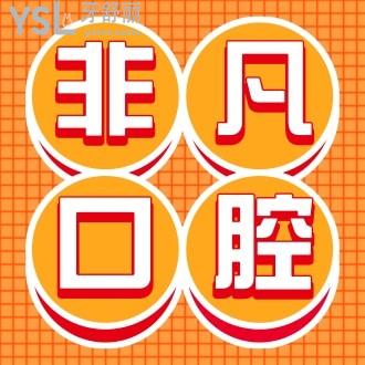 通遼非凡口腔是個(gè)人開(kāi)的嗎？