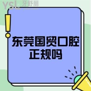 東莞國貿(mào)口腔正規(guī)嗎是私立醫(yī)院嗎,牙齒矯正和種植牙價格如何？
