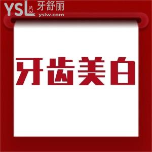 牙齒美白哪種方法好,價(jià)格大概需要多少錢?