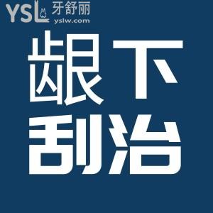 齦下刮治后多久可以刷牙