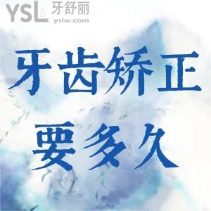 牙齒矯正要做多久？