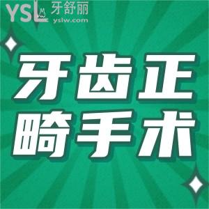牙齒正畸手術價格多少？