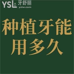 種植牙能用多久？
