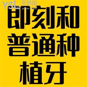 即刻種植牙和普通種植牙的區(qū)別？