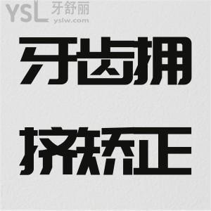 牙齒擁擠矯正要拔牙嗎？